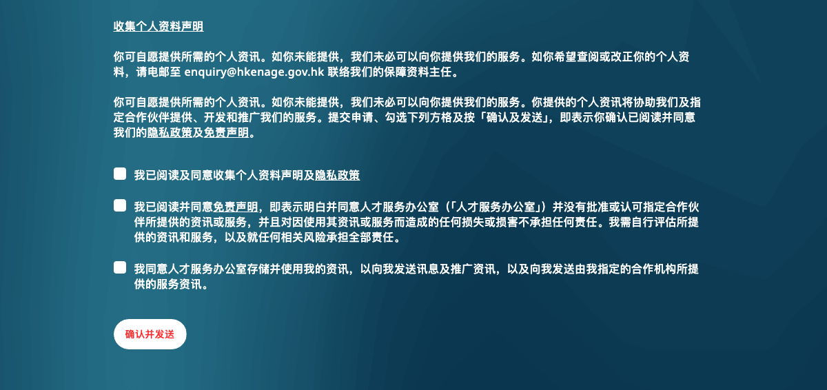 在确认所有资讯内容，及阅读我们的隐私政策和免责声明后，你便可以按「确认并发送」提交查询。